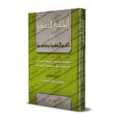 La Compilation Authentique de l'Abrogeant et l'Abrogé dans le Hadith/الجامع الصحيح في ناسخ الحديث ومنسوخه